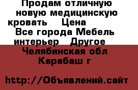 Продам отличную,новую медицинскую кровать! › Цена ­ 27 000 - Все города Мебель, интерьер » Другое   . Челябинская обл.,Карабаш г.